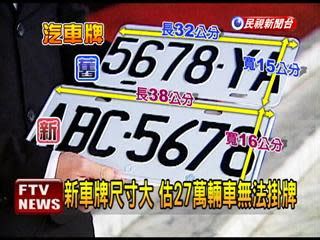 車牌號碼4|新車牌6碼變7碼！「4」忌諱 不再用